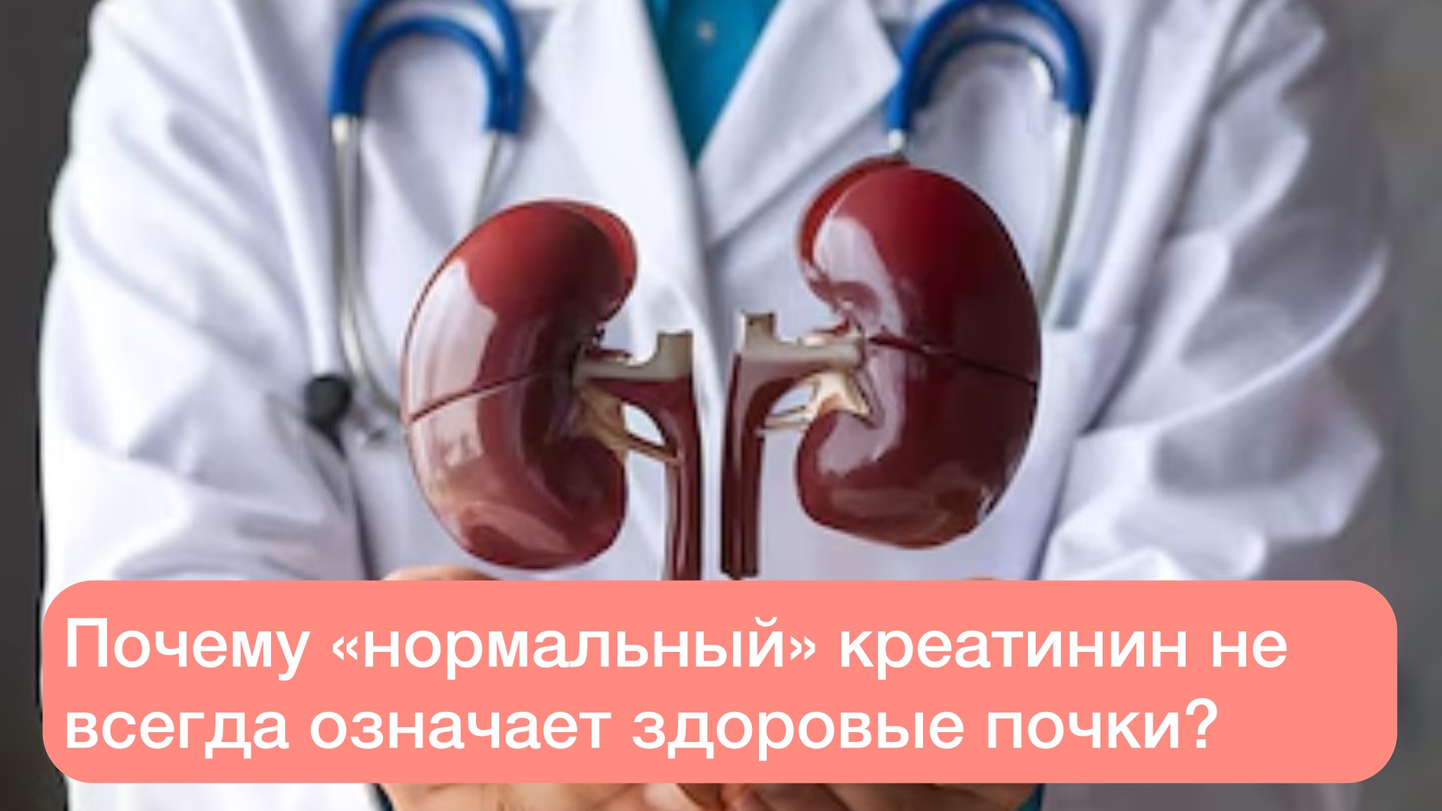 Почему «нормальный»
креатинин не всегда означает здоровые почки?