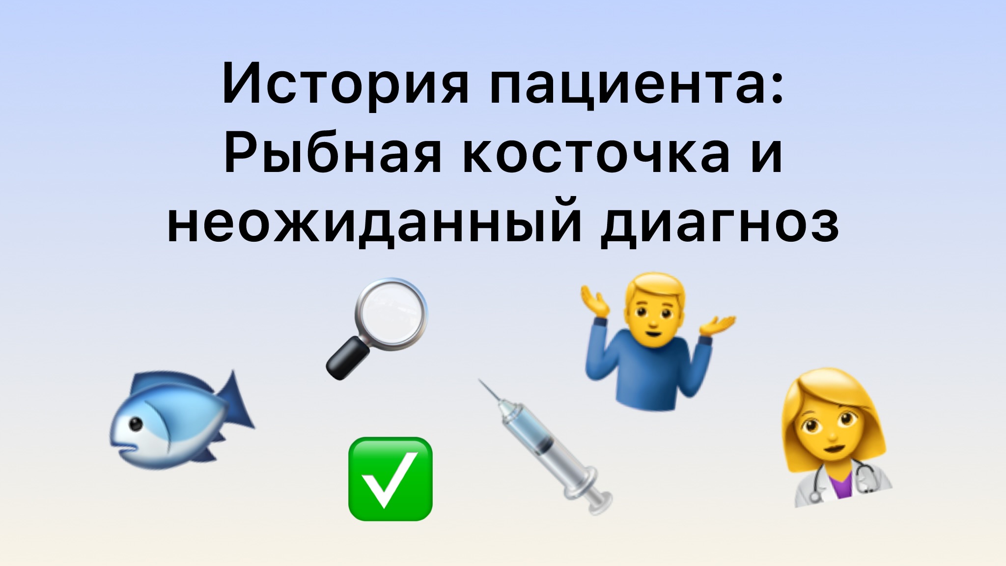 История пациента:
Рыбная косточка и неожиданный диагноз