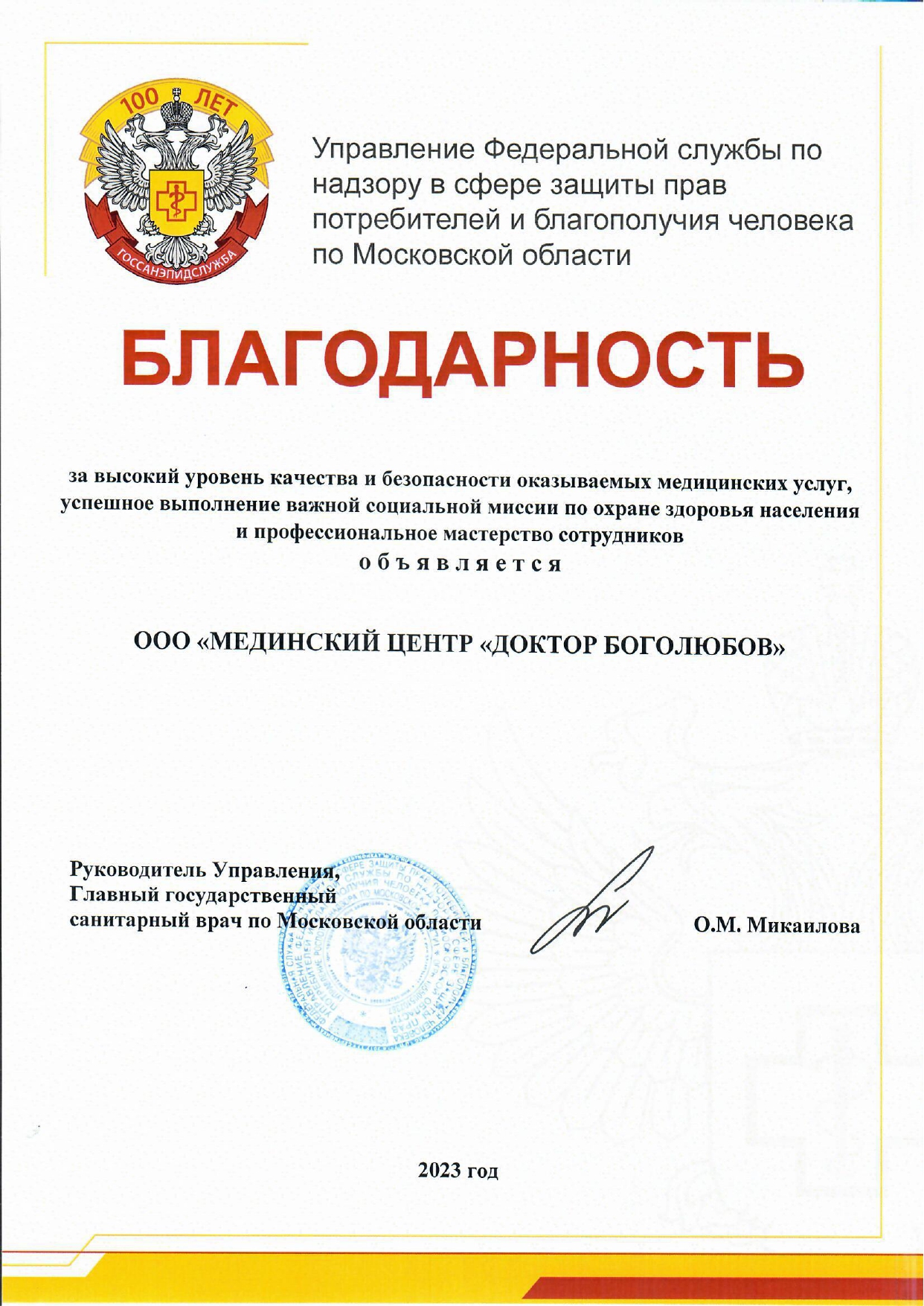 Балгодарность от Управления Федеральной службы по надзору в сфере защиты прав потребителей и благополучия человека по Московской области
