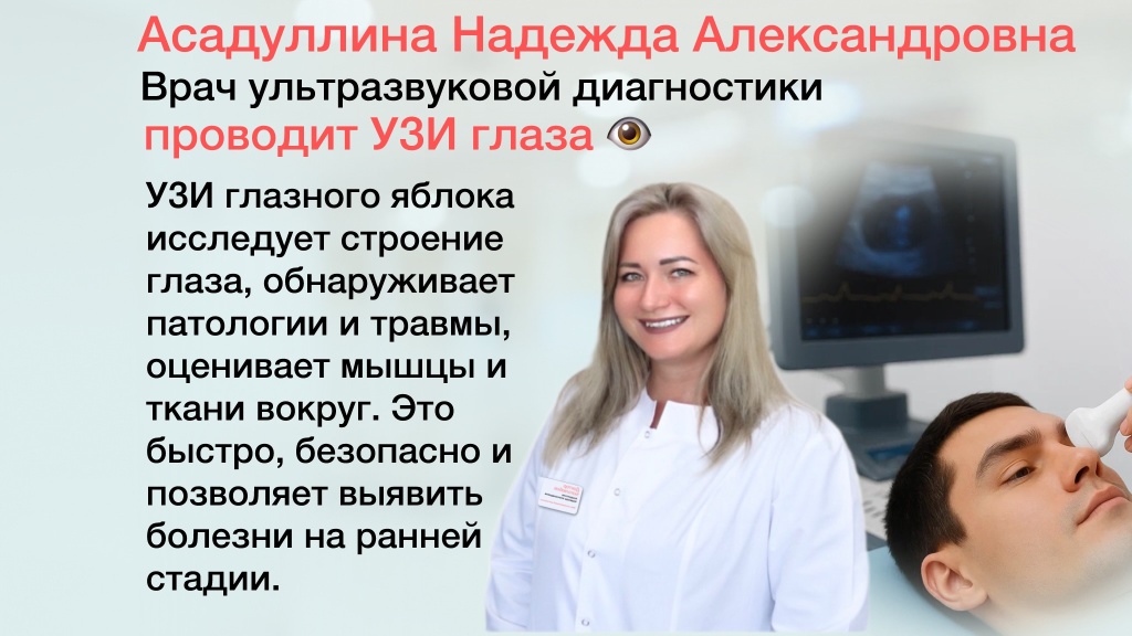 УЗИ глазного яблока