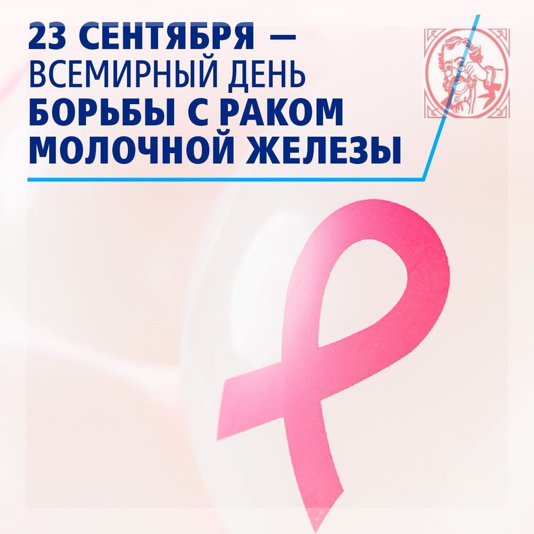 23 сентября - Всемирный день борьбы с раком молочной железы.