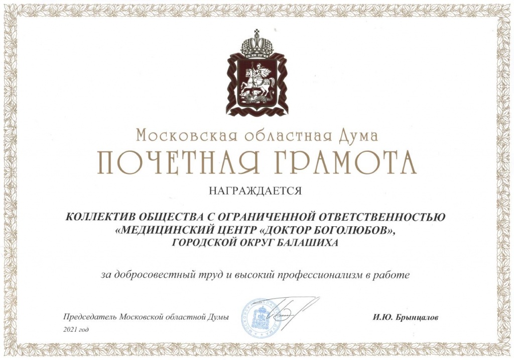 Почетная грамота от Московской областной Думы