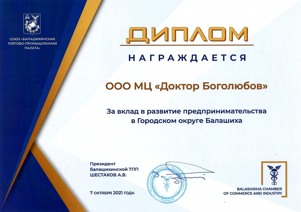 Диплом от Союза "Балашихинская торгово-промышленная палата" 