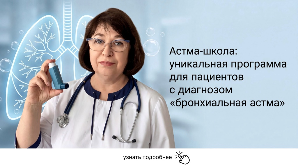Астма-школа в Балашихе