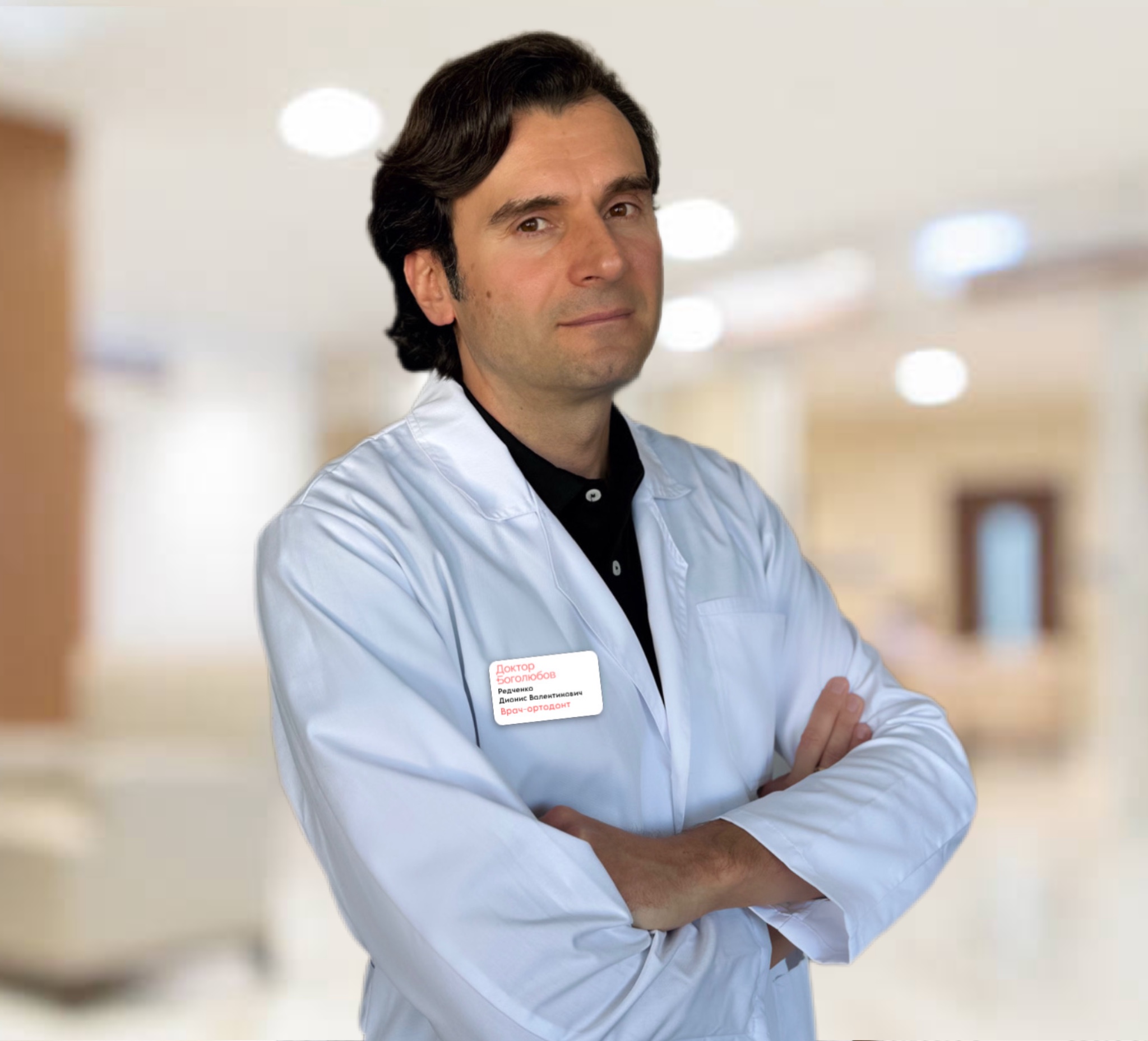 Редченко Дионис Валентинович