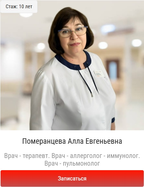Записать к пульмонологу, запись к пульмонологу в Балашихе, найти пульмонолога в Балашихе, терапевт в Балашихе. Померанцева Алла Евгеньевна