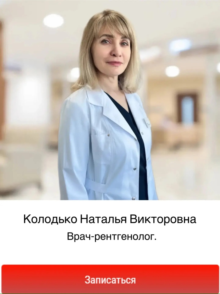найти рентгенолога в Балашихе, прием рентгенолога в Балашихе, рентгенолог в Балашихе. Колодько Наталья Викторовна