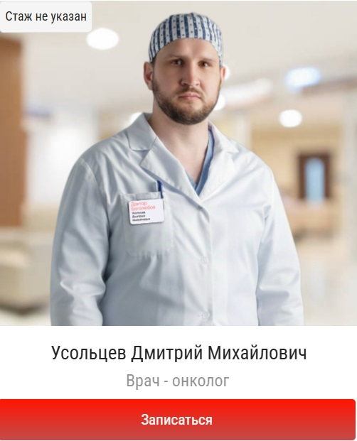 Записать к онкологу, запись к онкологу в Балашихе, найти онколога в Балашихе, онколог в Балашихе. Усольцев Дмитрий Михайлович