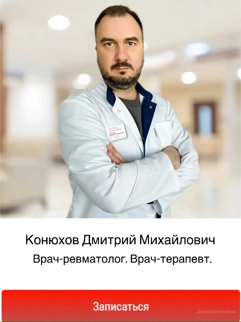 найти ревматолога в Балашихе, прием ревматолога в Балашихе, ревматолог в Балашихе. Конюхов Дмитрий Михайлович