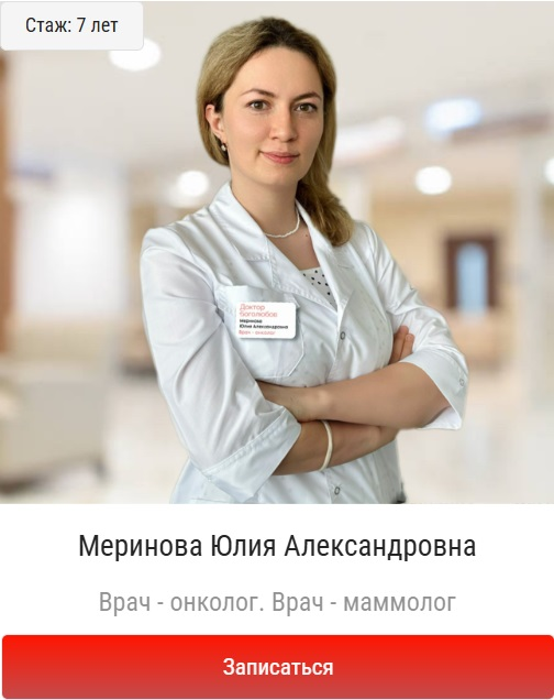 Записать к онкологу, запись к онкологу в Балашихе, найти онколога в Балашихе, онколог в Балашихе. Меринова Юлия Александровна