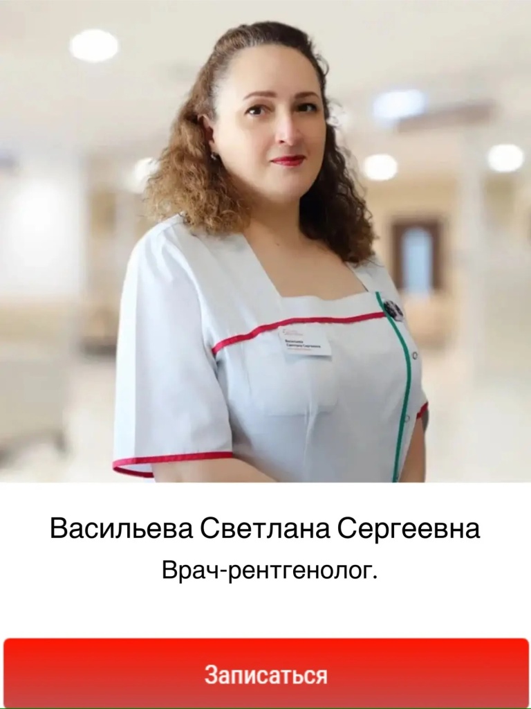 найти рентгенолога в Балашихе, прием рентгенолога в Балашихе, рентгенолог в Балашихе. Васильева Светлана Сергеевна