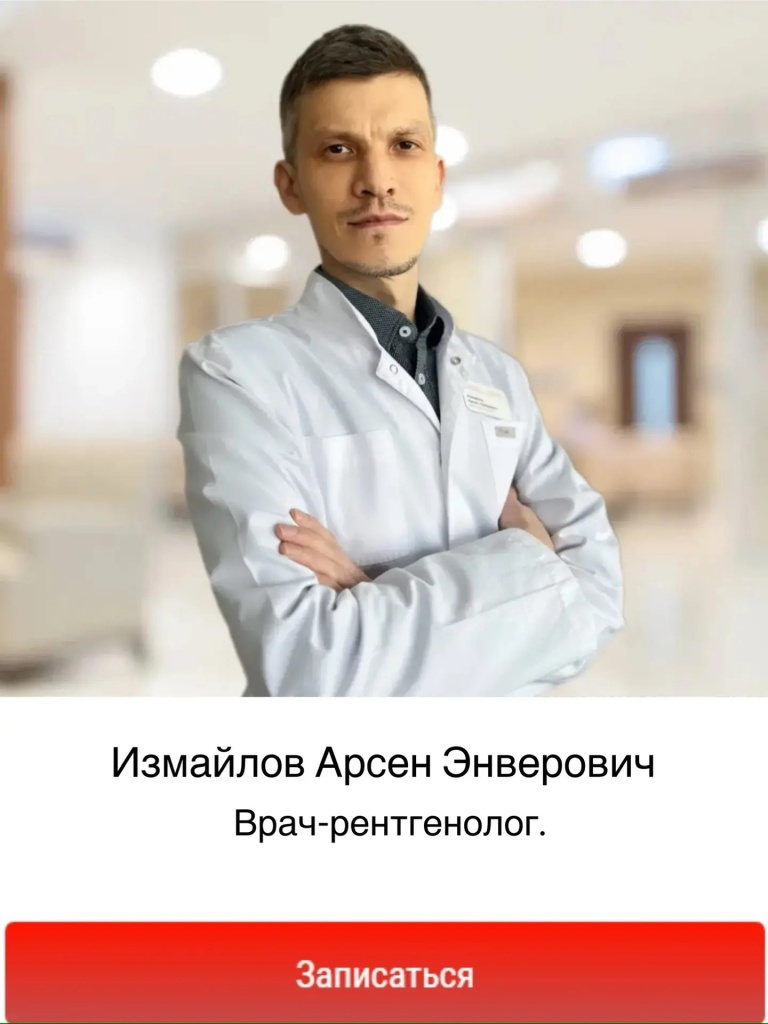 найти рентгенолога в Балашихе, прием рентгенолога в Балашихе, рентгенолог в Балашихе. Измайлов Арсен Энверович
