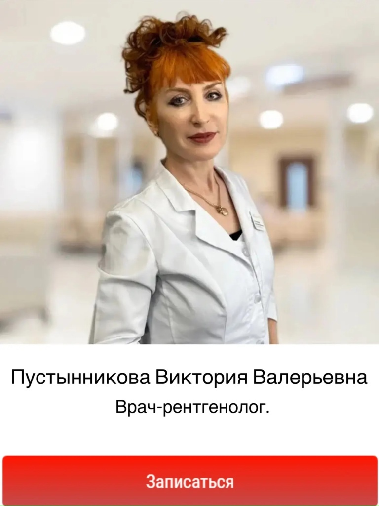 найти рентгенолога в Балашихе, прием рентгенолога в Балашихе, рентгенолог в Балашихе. Пустынникова Виктория Валерьевна
