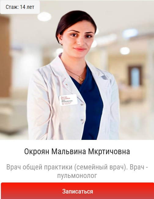 Записать к пульмонологу, запись к пульмонологу в Балашихе, найти пульмонолога в Балашихе, терапевт в Балашихе. Окроян Мальвина Мкртичовна