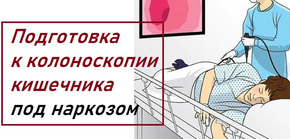 Подготовка колоноскопии кишечника под наркозом