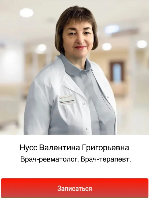 найти ревматолога в Балашихе, прием ревматолога в Балашихе, ревматолог в Балашихе. Нусс Валентина Григорьевна