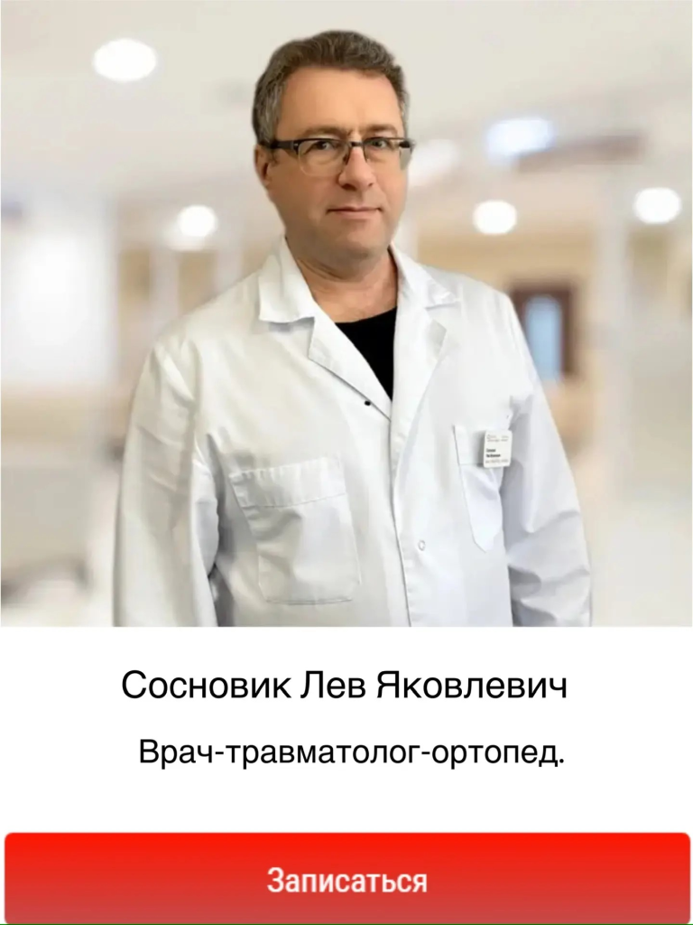 Сосновик Лев Яковлевич
