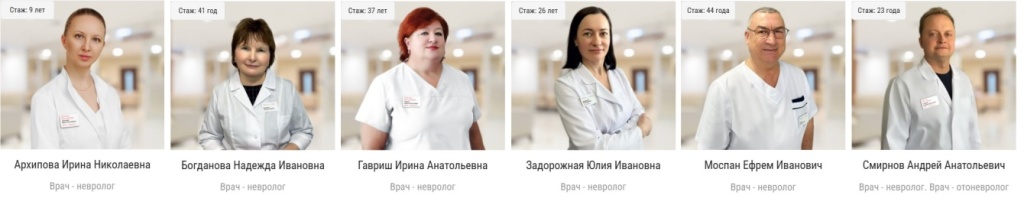 Записаться на прием к неврологу в Балашихе: Архипова Ирина Николаевна, Богданова Надежда Ивановна, Гавриш Ирина Анатольевна, Задорожная Юлия Ивановна, Моспан Ефрем Иванович, Смирнов Андрей Анатольевич.